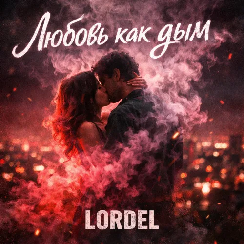 Любовь как дым [AI]