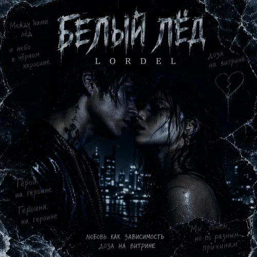 Белый Лёд [AI]