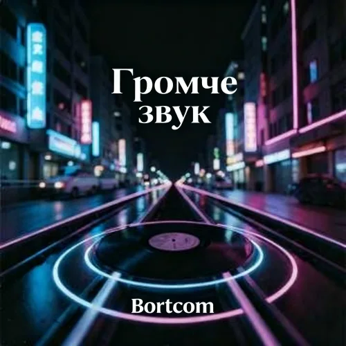 Bortcom - Громче звук | Ночной город шумит, сверкает огнями и будто не даёт остановиться — но за этим бесконечным движением прячется тишина, от которой невозможно убежать. Этот трек — о внутреннем диалоге, который заглушают музыкой, людьми и светом, но он всё равно возвращается. Герой растворяется в толпе, пытаясь не слышать себя, увеличивает громкость, ускоряет ритм, делает ещё один круг… но понимает: чем громче вокруг, тем отчётливее внутри. Это история про бег по замкнутому кругу, про одиночество среди всех и про момент, когда шум внезапно теряет смысл — и остаётся только тишина. Атмосфера трека — пульсирующая, немного тревожная и гипнотическая. Это музыка для ночного города, наушников и мыслей, от которых не скрыться.