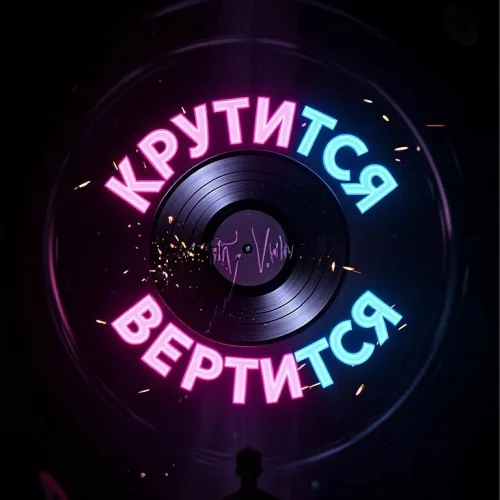 Банда Мелодий - Крутится - вертится | «Я залетаю в твой разум без стука и спроса, Словно ответ на все самые жгучие темы. В тексте нет лишнего веса и нету износа, Я — это сбой в твоей старой и скучной системе.» Ты нажимаешь «плей» — и всё. Контроль уходит. Ритм забирает тебя, как прилив океана. Слова врезаются в память, хотя ты не собирался их запоминать. А наутро ловишь себя на том, что напеваешь этот припев, стоя у зеркала с зубной щёткой. «Крутится, вертится, липнет и качает, Этот мотив тебя заживо съедает!» Это трек про то самое чувство, когда песня становится частью тебя. Когда она не выходит из головы, потому что попала не в уши — попала в кровь. Когда рифма ложится на бит так, что хочется отправить трек всем своим близким, даже если они спят. И знаешь что? Это не хитяра. Это в жилах кровь.