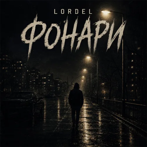 LORDEL - Фонари | Fuck this lie, fuck this game, Same old blood, different names. Fuck this war, fuck this fame, We're just pawns inside the flames.