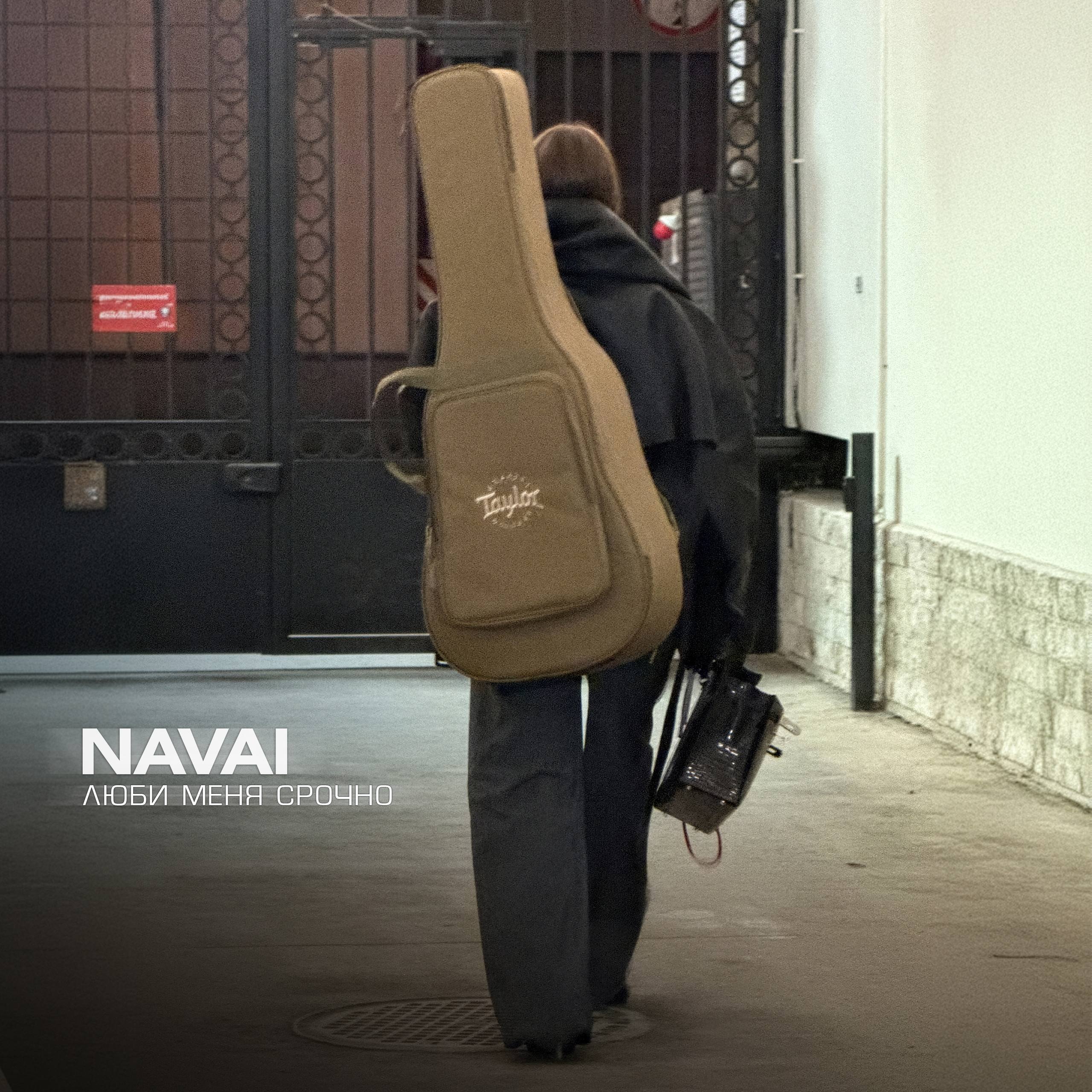 NAVAI - Люби меня срочно | Премьера от души