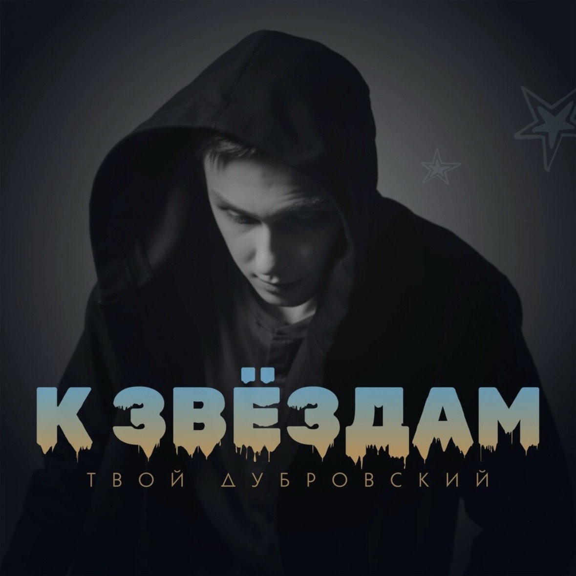 Твой Дубровский - К звёздам | {xfvalue_relise}