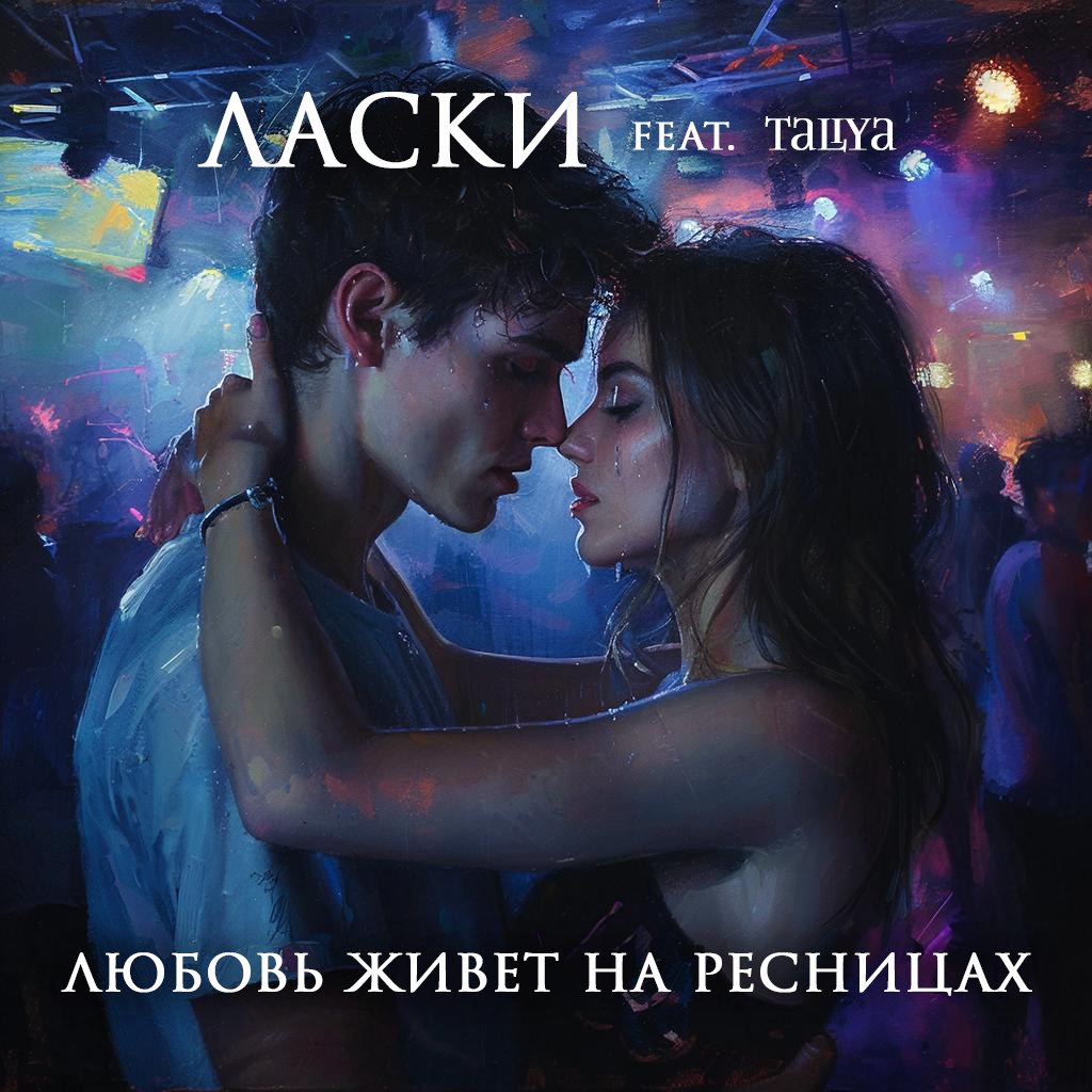 Ласки - Любовь живет на ресницах (feat. Taliya) | Весна. Зима. Рассвет. Тишина. И двое, которые точно знают: это не повторится — и точно знают, что повторят. «Любовь живёт на ресницах» — как обещание, которое не сдерживают, но возвращаются к нему снова. Потому что разбиться вместе страшнее, чем не летать совсем.
