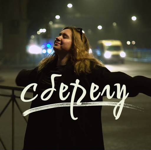 АЙЮША - Сберегу | Трек о внутренней усталости от отношений, где любовь подменяется контролем, ожиданиями и желанием удержать другого рядом любой ценой. Это песня о самоценности, личных границах и вере в человека, рядом с которым можно остаться собой.