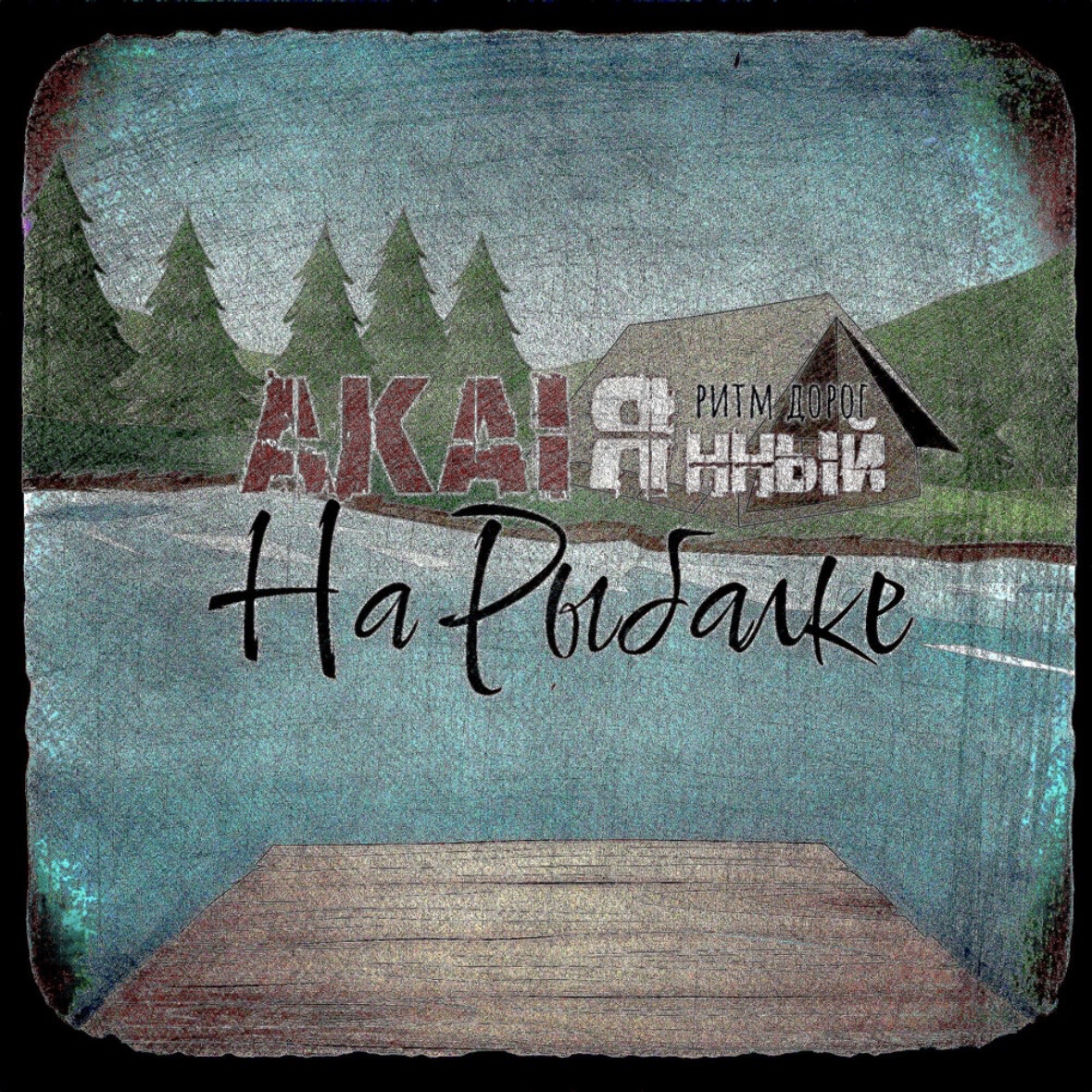 AkaiЯнный - На рыбалке | Песня про настоящую рыбалку.