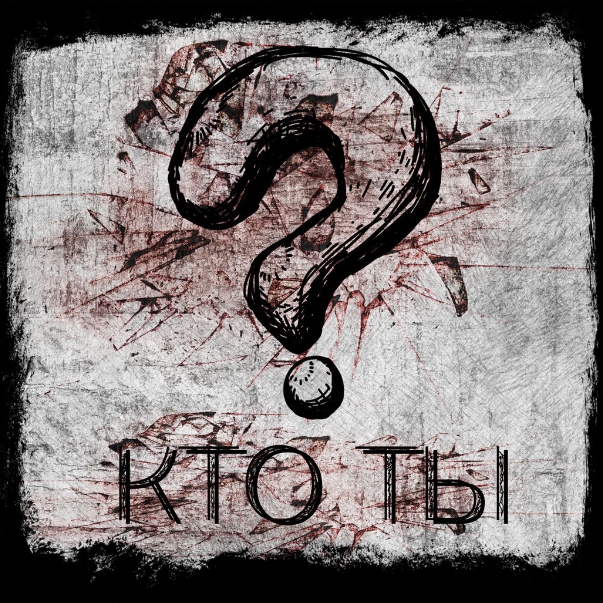 AkaiЯнный - Кто ты? | Песня о том, кем ты стал и кто ты есть!