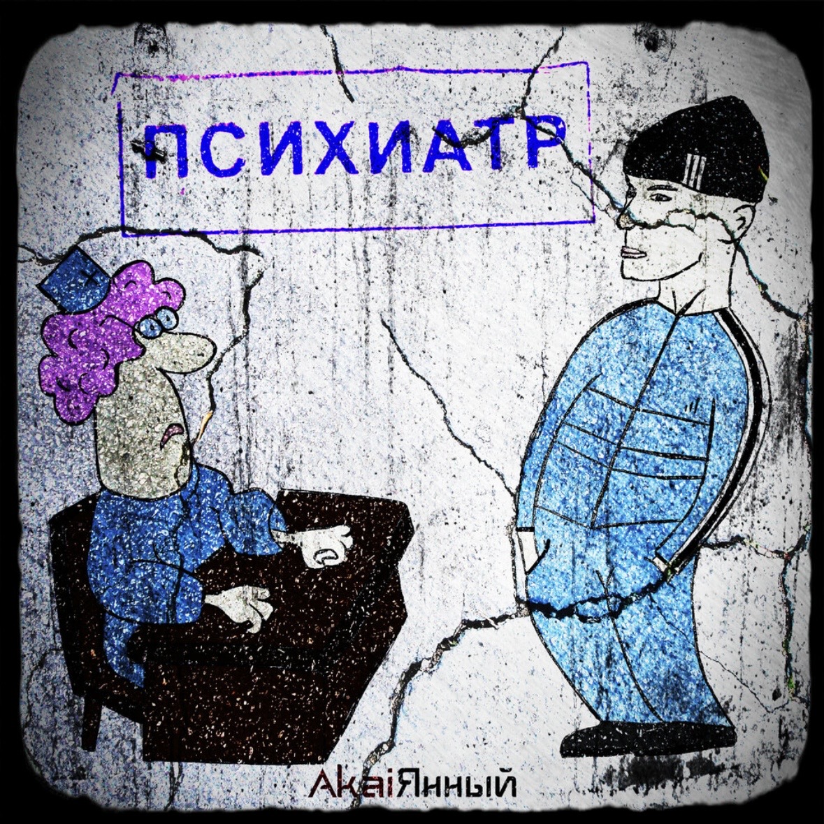 AkaiЯнный - Психиатр | Песня про мед осмотр и врача психиатра. Жиза.