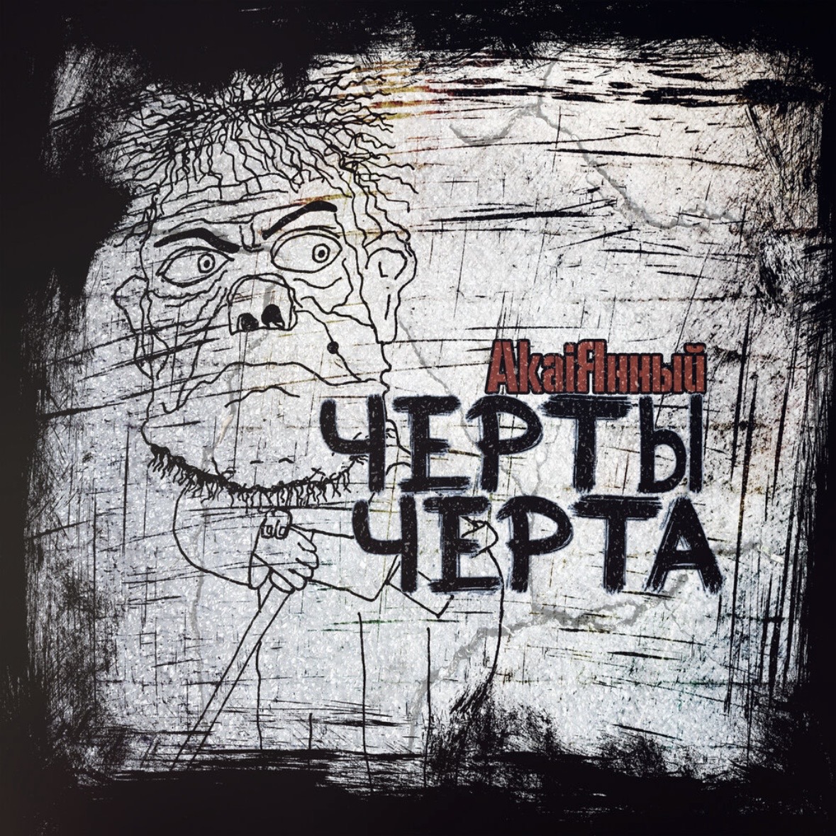 AkaiЯнный - Черты черта | Если берешь в долг, то долги надо возвращать.