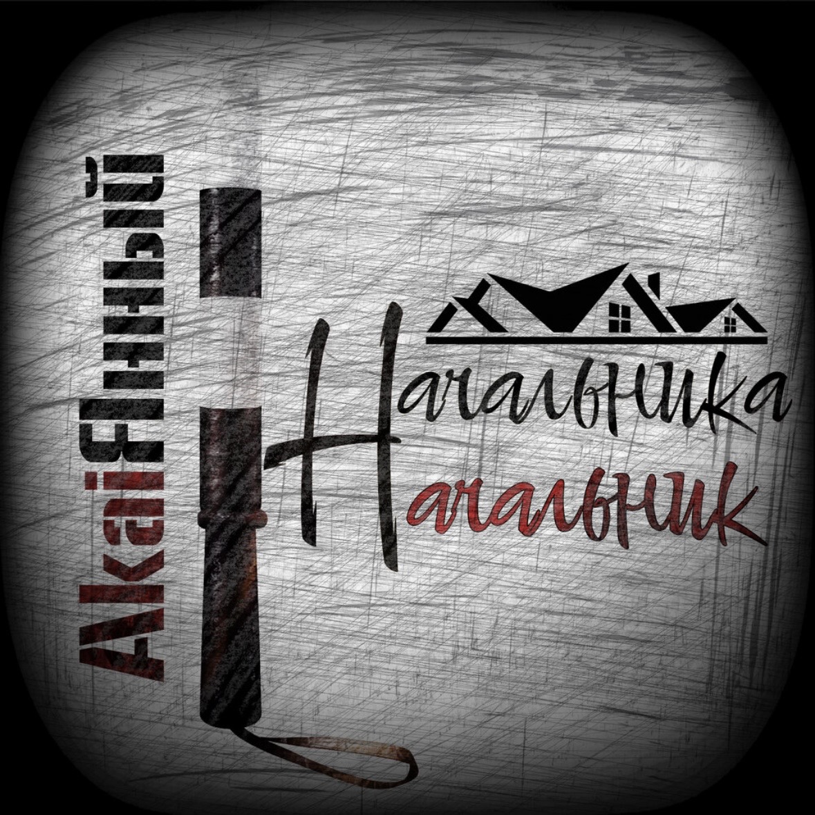 Начальника начальник