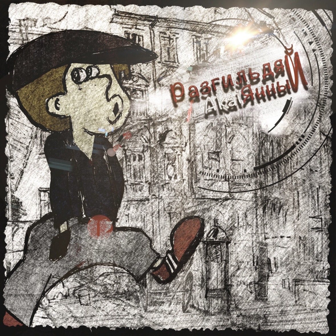 Разгильдяй