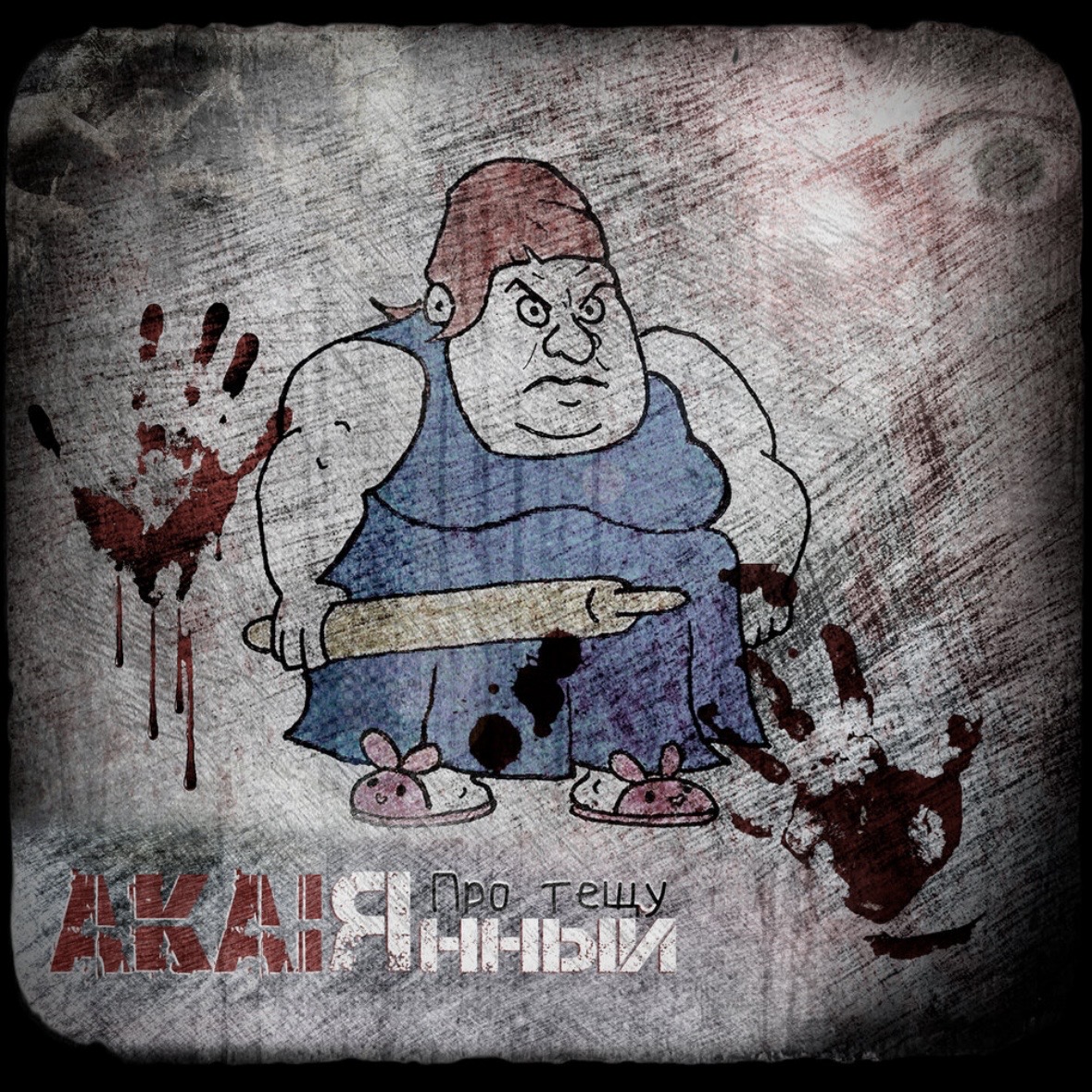 AkaiЯнный - Про тёщу | Песня про вторую маму, ну или другими словами, про тещу.