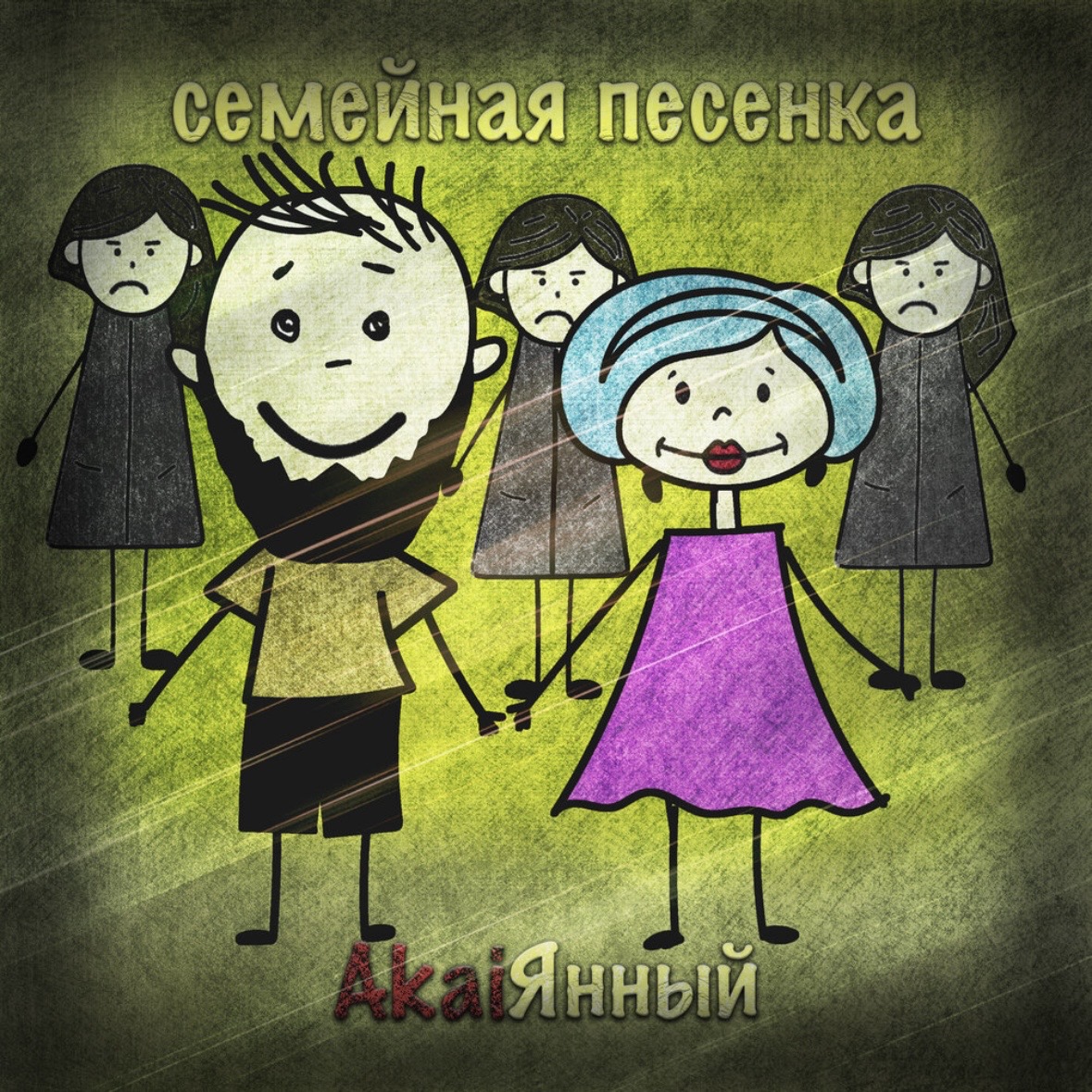 Семейная песенка