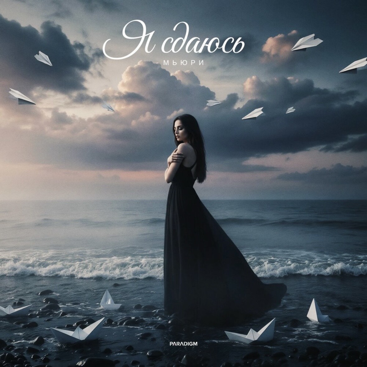 Мьюри - Я сдаюсь | Мьюри представляет трек «Я сдаюсь» — эмоциональную поп-историю о любви, которая когда-то казалась вечной, но постепенно превратилась в болезненное прощание.