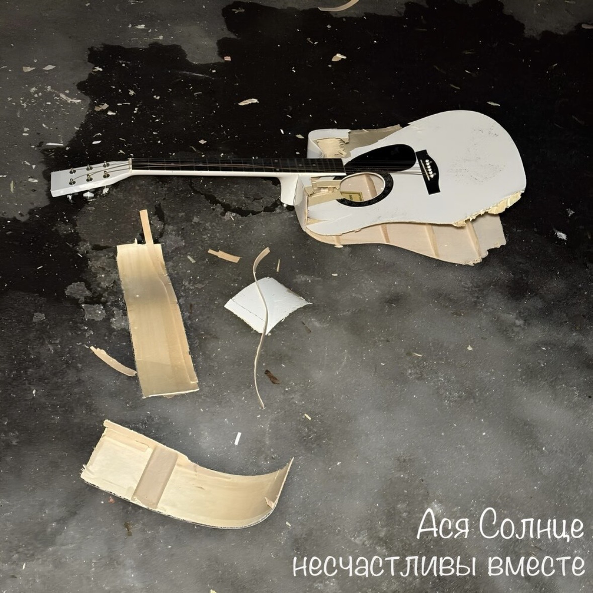 Ася Солнце - несчастливы вместе | Ася Солнце — несчастливы вместе Инди-рок о скорости, приключениях и отношениях, в которых было очень плохо, а вернуться хочется.