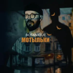Botanique - Мотыльки | Хранитель «доброй грусти» питерского рэпа вернулся с новым синглом.