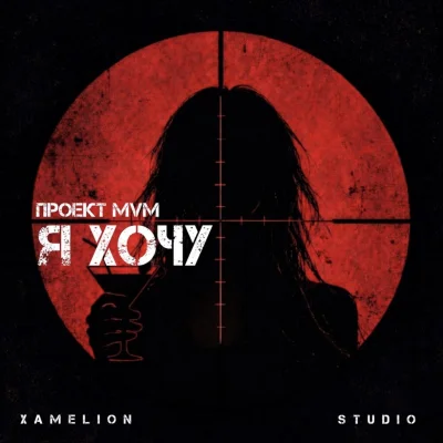 Я хочу