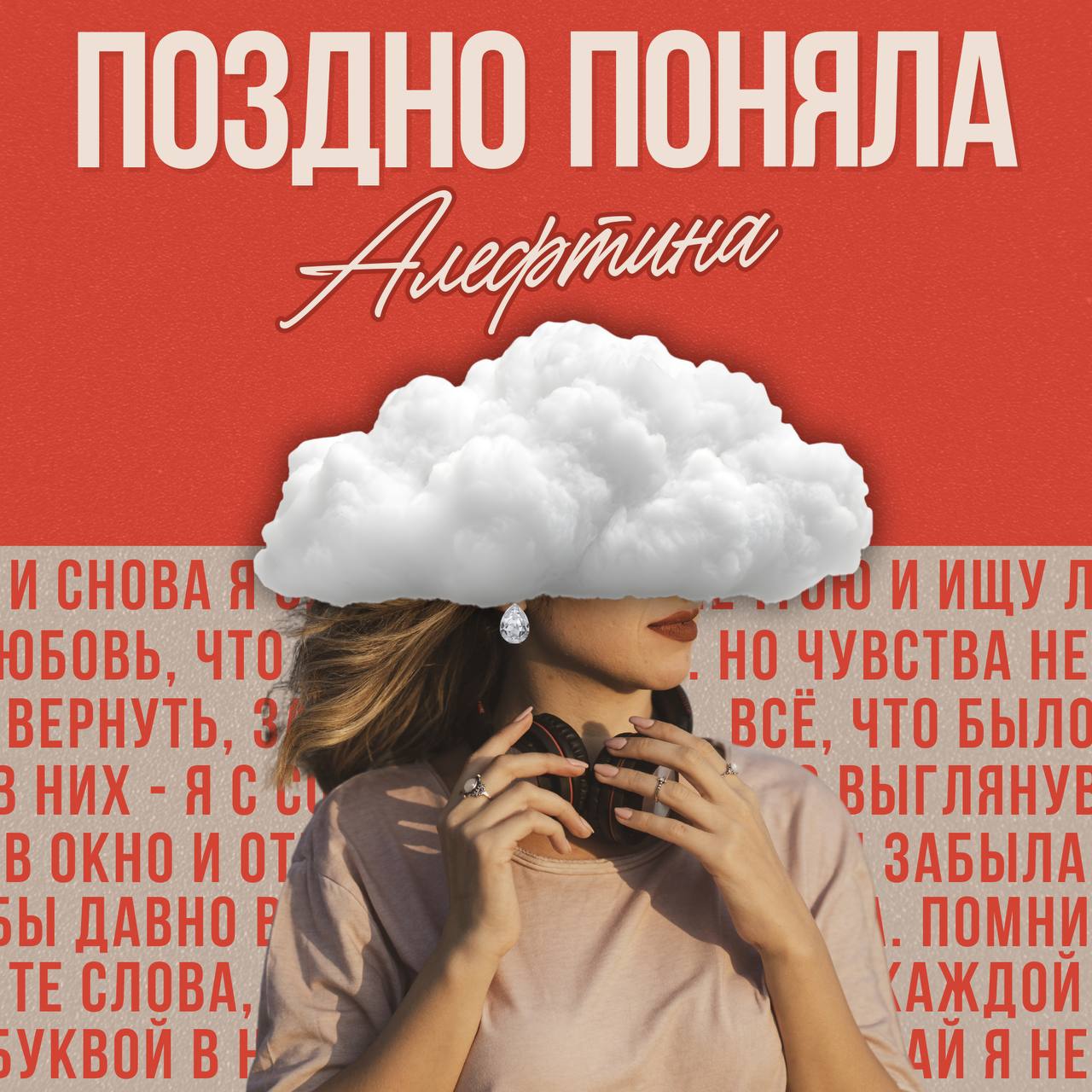 АлефТина - Поздно поняла | ИСТОРИЯ, КОТОРУЮ МЫ ВСЕ ЧУВСТВОВАЛИ 🖤  Друзья, сегодня хотим поделиться с вами очень личной и пронзительной работой.  Наша песня «Поздно поняла» — это не просто трек. Это разговор с самим собой. Это тишина в комнате, когда остаёшься наедине с воспоминаниями. Это тот самый вопрос, который каждый из нас хоть раз задавал в пустоту: «А что, если бы всё сложилось иначе?»  Слушаешь — и мурашки. Потому что в каждой ноте — боль, надежда и попытка вернуть то, что уже не вернуть. Но в этой грусти есть свет. И в этом, наверное, главная сила. Если вы когда-нибудь искали ответ в музыке — этот трек для вас.