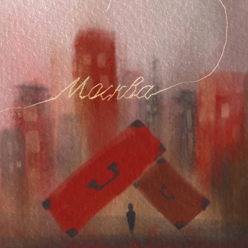 Крёстные - Москва | Музыкальная группа «Крёстные» выпустила «Москву» — песню о людях, которые приезжают в большой город за мечтой и постепенно теряют в нём себя.