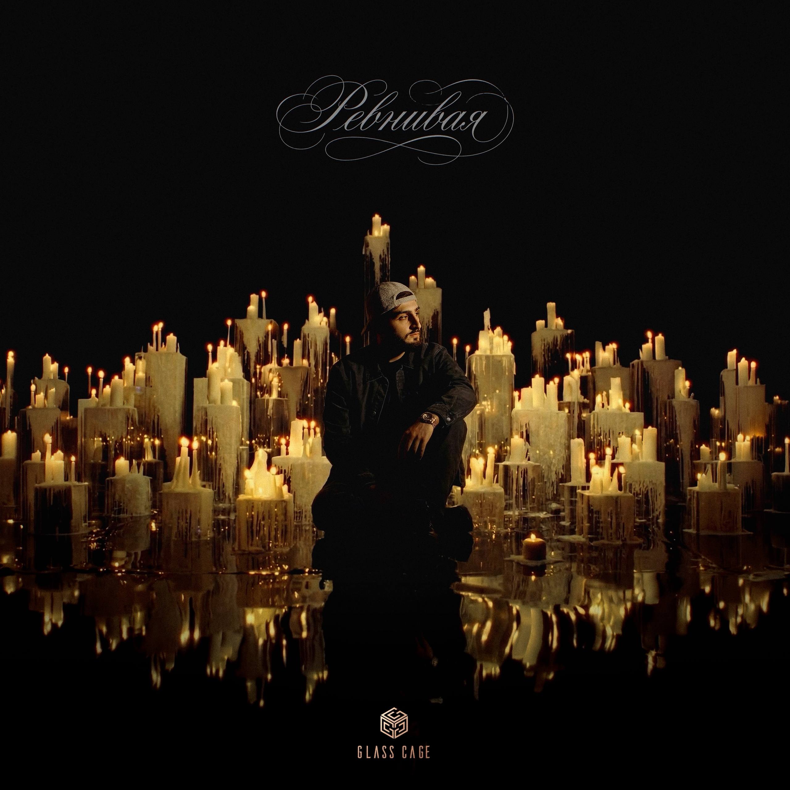 Xcho - Ревнивая | «Ревнивая» — эмоциональный трек Xcho о ревности, боли и сложных чувствах в отношениях, с меланхоличным звучанием и фирменным флоу артиста.