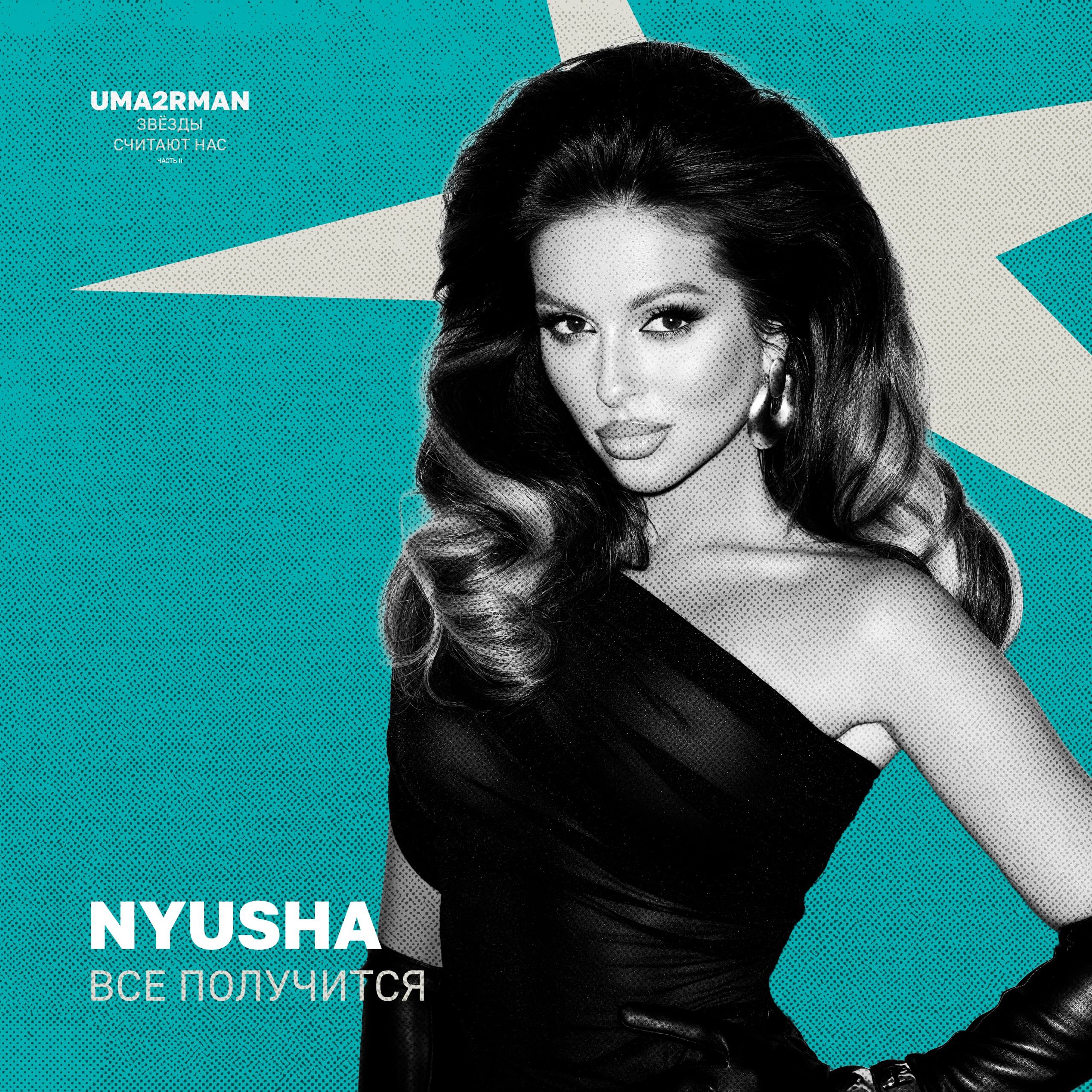 NYUSHA - Всё получится | «Всё получится» — это поп-кавер от NYUSHA на «Звёзды» группы Uma2rman, выполненный в мягком синти-поп звучании с акцентом на романтику и веру в мечту.
