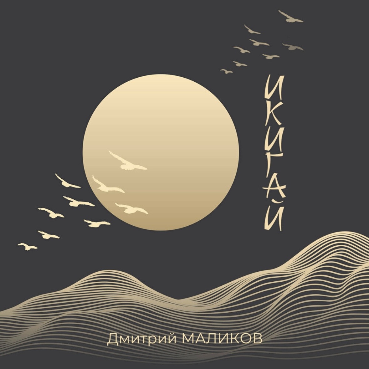 Дмитрий Маликов - Икигай | «Икигай» — светлый поп-трек Дмитрий Маликов о смысле жизни и любви как главной ценности, с тёплым и вдохновляющим настроением.