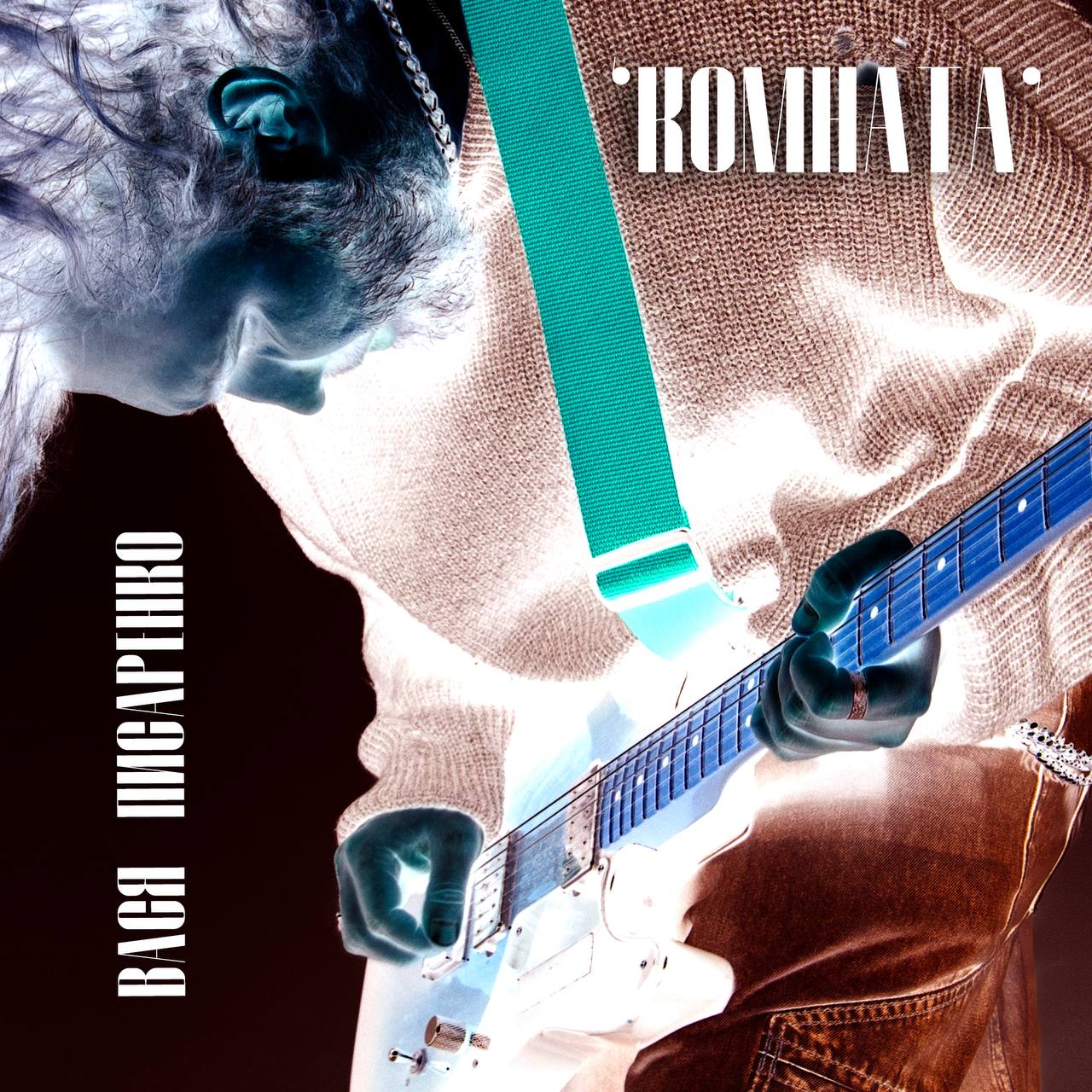 Вася Писаренко - Комната | Это реквием по разрушенным отношениям.  Ведь за настоящие чувства – самая большая плата.