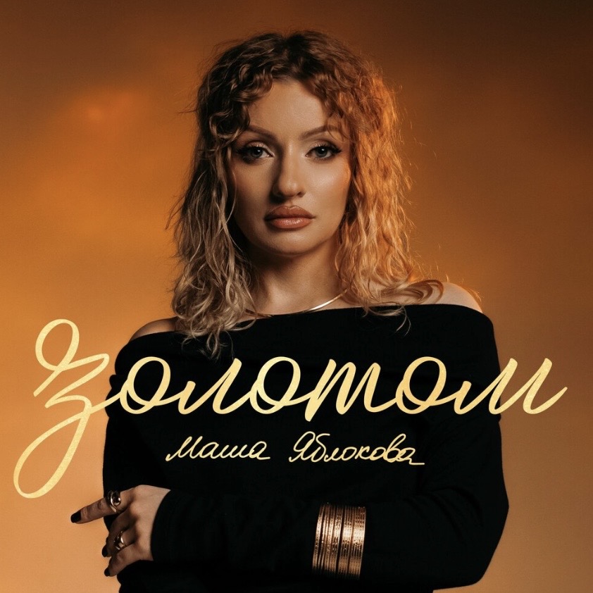 Маша Яблокова - ЗОЛОТОМ | {xfvalue_relise}
