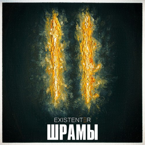 Existenter - Безумие | Безумные мотивы и ритмы