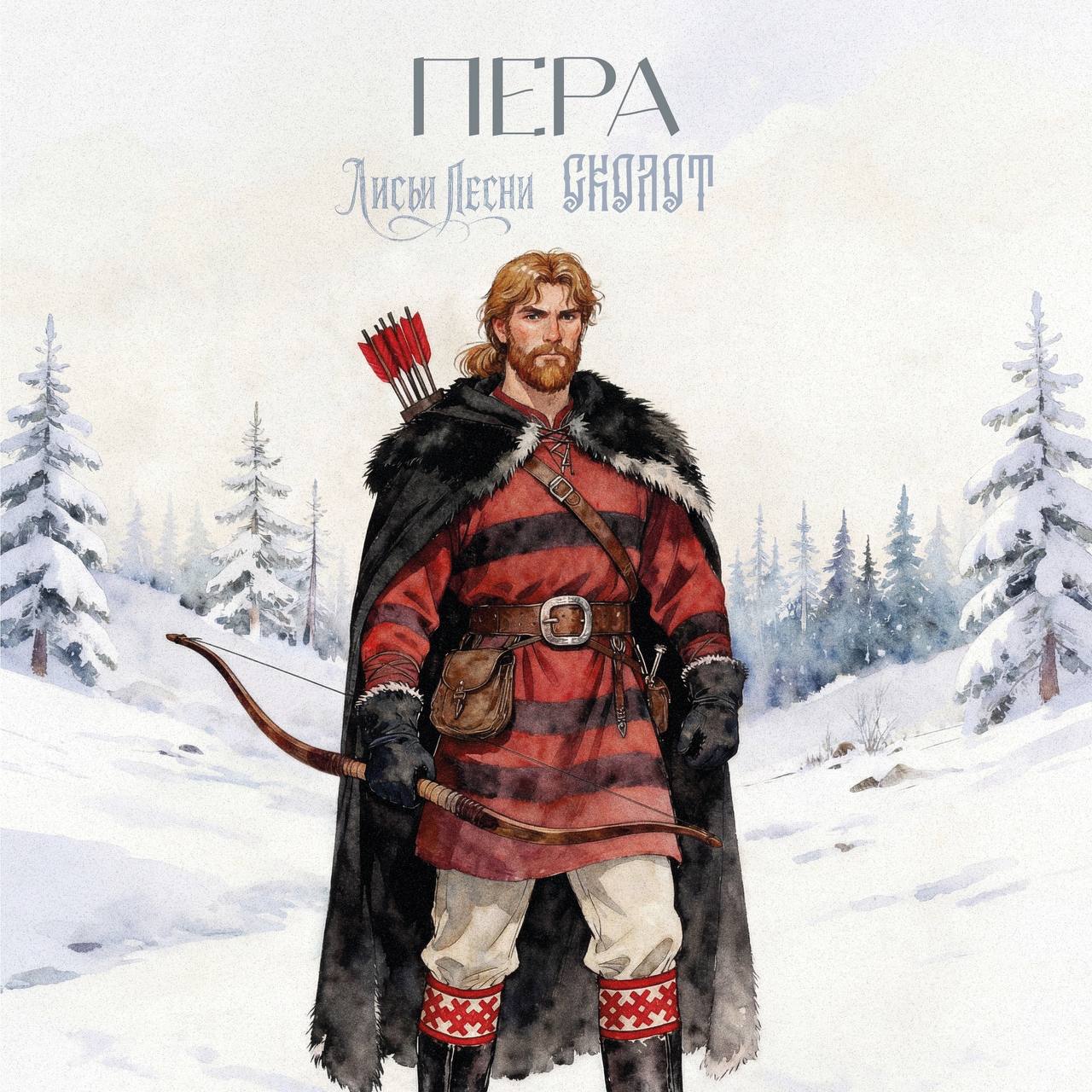 Лисьи Песни - Пера (feat. Сколот) | Голос самой Пармы, дошедший сквозь века и зазвучавший сегодня на языке современной фолк-музыки. Не просто история о герое древности, но о связи человека и земли, о чести, защите и родовой памяти, которая живёт в каждом из нас