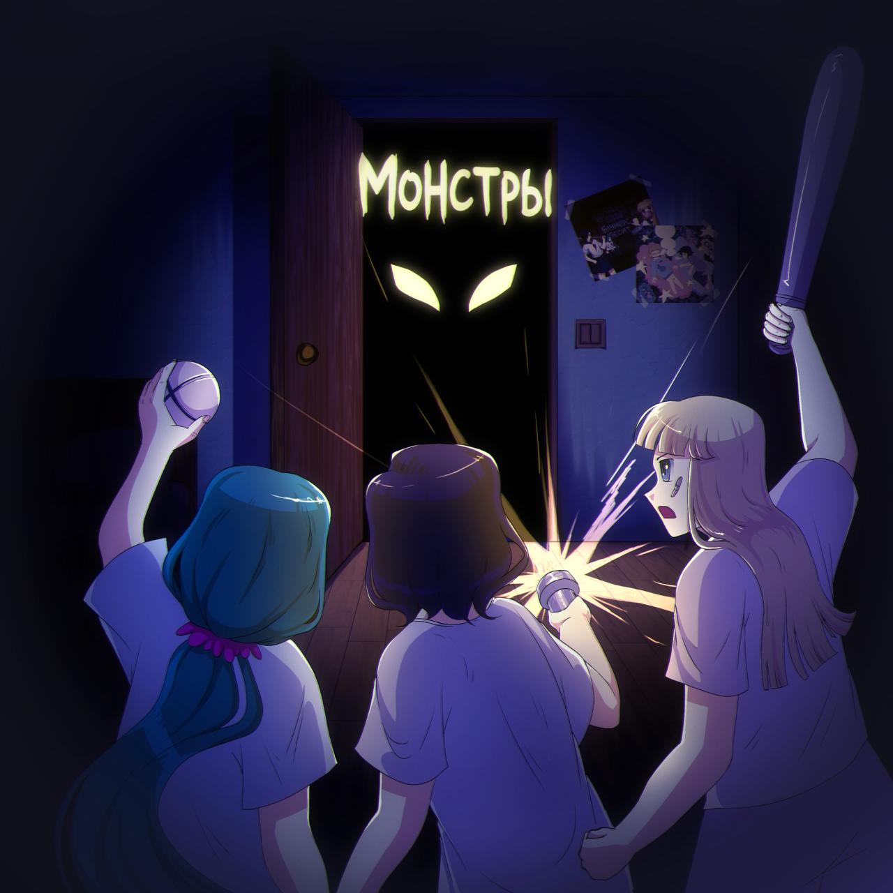 Блумерс - Монстры | Танцевальный поп-гимн о странной близости, которая возникает в два часа ночи, когда никто не хочет оставаться наедине со своими мыслями.