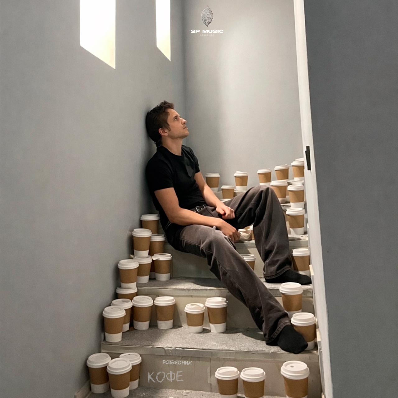 РОВЕСНИК - Кофе | Трек со взрывной энергией припева, в сочетании со спокойным и местами отчаяным исполнением куплетов.В тексте внутренний голос героя кричит, что бы он не делал, он больше не в силах продолжать эти отношения. Чувства победили над разумом.