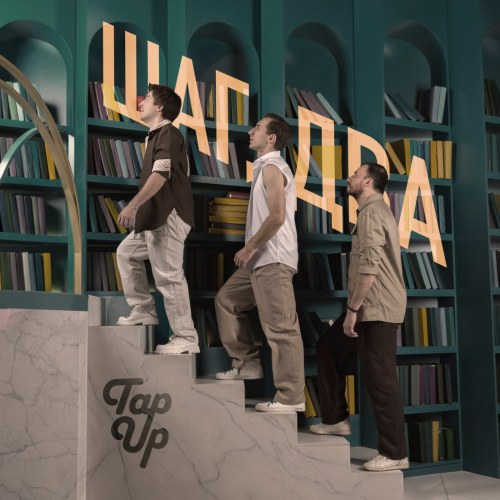 Tap Up - Шаг, два | Этот трек — честный разговор человека с самим собой, когда кажется, что мир рушится, но где-то в глубине еще теплится вера, что всё наладится