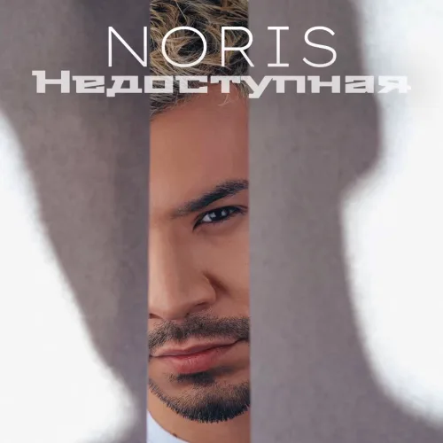 NORIS - Недоступная | «Иногда самая недосягаемая мечта зажигает в нас тот свет, благодаря которому мы начинаем по-настоящему жить и двигаться вперёд»