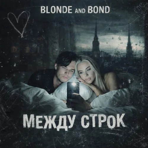 Blonde and Bond - Между строк | Эмоциональный поп-рок о неразделенной любви, где английский куплет переплетается с русскими куплетами