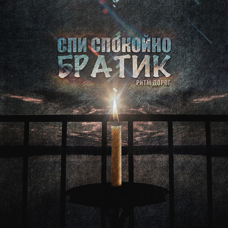 Ритм дорог - Спи спокойно братик | Песня о погибшем брате, которого не стало. Лирическая поп композиция о грусти и боли