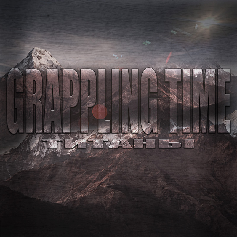 Grappling Time - Титаны | Ритмичная композиция для тренировки. Мотивационная песня для спорта и хорошего настроения.
